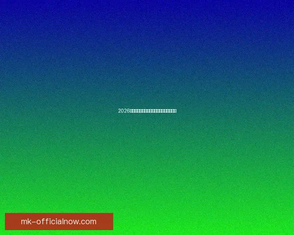 2026年世界杯举办时间确定与赛事分配方案分析